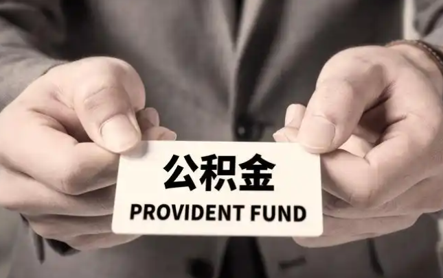 定西购房公积金提取代办