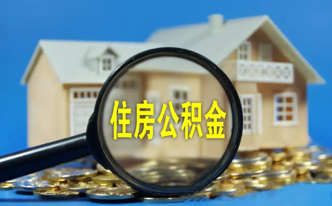 定西公积金销户提取代办