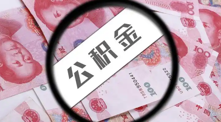 定西退休公积金提取代办