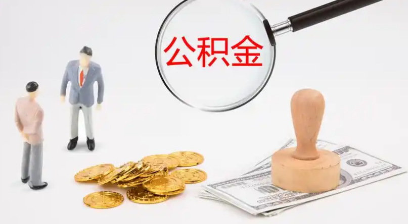 定西市管公积金提取代办